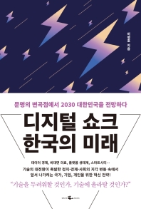 디지털 쇼크 한국의 미래 : 문명의 변곡점에서 2030 대한민국을 전망하다
