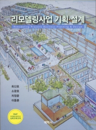 리모델링사업 기획·설계 = Remodeling projects business planning & design