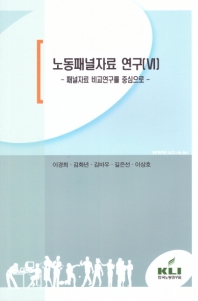 노동패널자료 연구. 6, 패널자료 비교연구를 중심으로