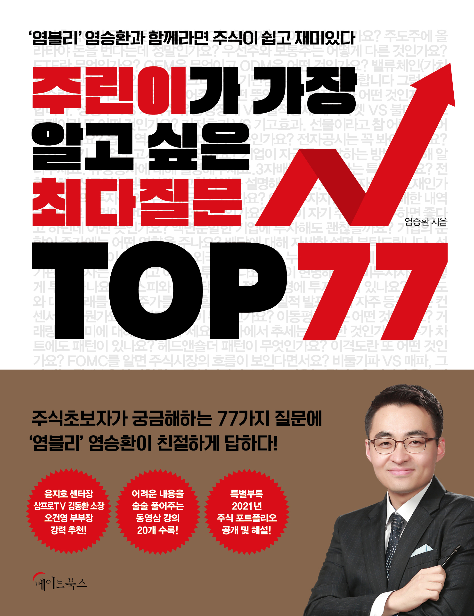 주린이가 가장 알고 싶은 최다질문 top 77 [전자자료] : ＇염블리＇ 염승환과 함께라면 주식이 쉽고 재미있다