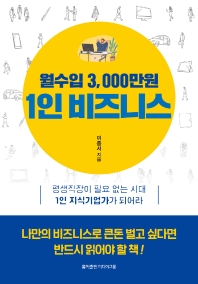 (월수입 3,000만원) 1인 비즈니스