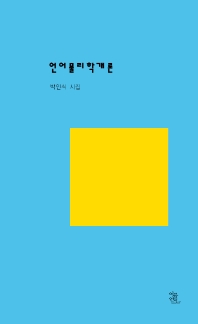 언어물리학개론 : 박인식 시집