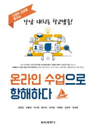 온라인 수업으로 항해하다 : 스마트 교실을 꿈꾸는 강남 대치동 학교쌤들!