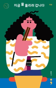 지금 물 올리러 갑니다