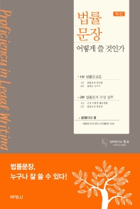 법률문장 어떻게 쓸 것인가