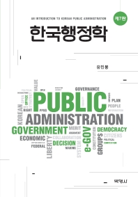 한국행정학 = An introduction to Korean public administration