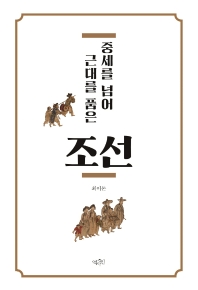 (중세를 넘어 근대를 품은) 조선