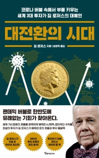 대전환의 시대 : 코로나 버블 속에서 부를 키우는 세계 3대 투자가 짐 로저스의 대예언