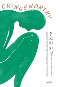 웅크린 감정 : 민망함과 어색함을 느낀다는 것은 삶에 어떤 의미인가