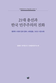 21대 총선과 한국 민주주의의 진화 : 팬데믹 시대의 정치 참여, 사회갈등, 그리고 시민사회