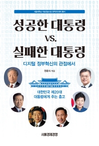 성공한 대통령 vs. 실패한 대통령 : 디지털 정부혁신의 관점에서 : 대한민국 제20대 대통령에게 주는 충고