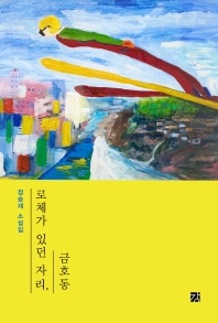 로체가 있던 자리, 금호동 : 정승재 소설집