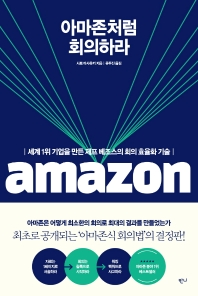 아마존처럼 회의하라 : 세계 1위 기업을 만든 제프 베조스의 회의 효율화 기술