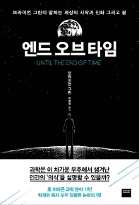 엔드 오브 타임 : 브라이언 그린이 말하는 세상의 시작과 진화 그리고 끝