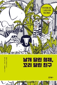 날개 달린 형제, 꼬리 달린 친구 : 인간과 동물 사이, 그 사랑과 우정의 커뮤니케이션