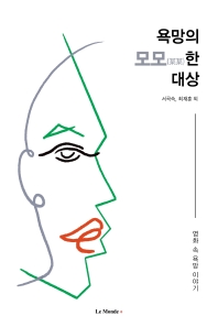 욕망의 모모(某某)한 대상 : 영화 속 욕망 이야기