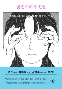 싫존주의자 선언 : 우리는 좀 더 예민해질 필요가 있다