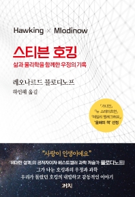 스티븐 호킹 : 삶과 물리학을 함께한 우정의 기록