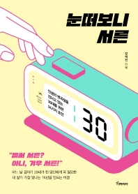 눈떠보니 서른 : 인생의 변곡점을 건너고 있는 30대를 위한 34가지 조언