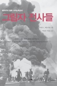 (제국주의 일본 나카노학교의) 그림자 전사들 : 군국주의 일본 육군의 엘리트 정보학교사