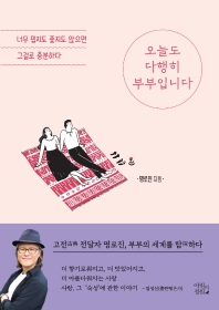 오늘도 다행히 부부입니다 : 너무 밉지도 좋지도 않으면 그걸로 충분하다