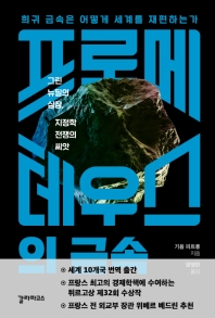 프로메테우스의 금속 : 희귀 금속은 어떻게 세계를 재편하는가 : 그린 뉴딜의 심장, 지정학 전쟁의 씨앗