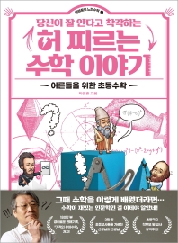 (당신이 잘 안다고 착각하는) 허 찌르는 수학 이야기 : 어른들을 위한 초등수학