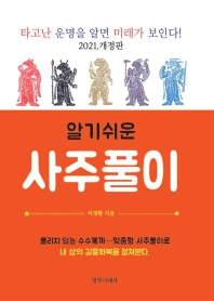 (알기쉬운) 사주풀이 : 동양역리학의 신비 : [사주학]에서 [구성학]까지