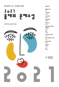 (2021) 올해의 문제소설 : 현대문학 교수 350명이 뽑은