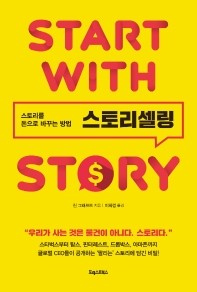스토리셀링 : 스토리를 돈으로 바꾸는 방법