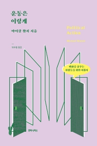 운동은 이렇게 : 변화를 꿈꾸는 사람들을 위한 지침서