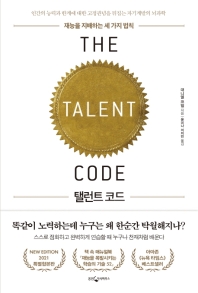 탤런트 코드 : 재능을 지배하는 세 가지 법칙