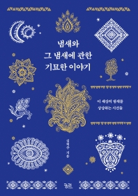 냄새와 그 냄새에 관한 기묘한 이야기 : 이 세상의 냄새를 상상하는 시간들