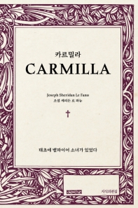 카르밀라 : 태초에 뱀파이어 소녀가 있었다