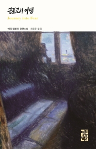 공포로의 여행 : 에릭 앰블러 장편소설