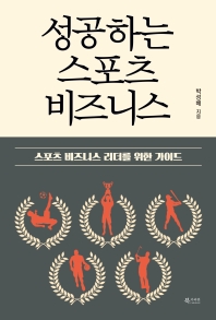 성공하는 스포츠 비즈니스 : 스포츠 비즈니스 리더를 위한 가이드