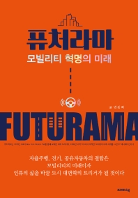 퓨처라마 = Futurama : 모빌리티 혁명의 미래