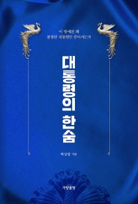 대통령의 한숨 : 이 땅에선 왜 불행한 대통령만 쏟아지는가