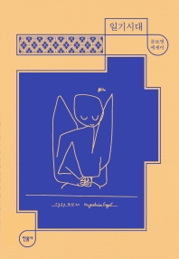 일기시대 : 문보영 에세이