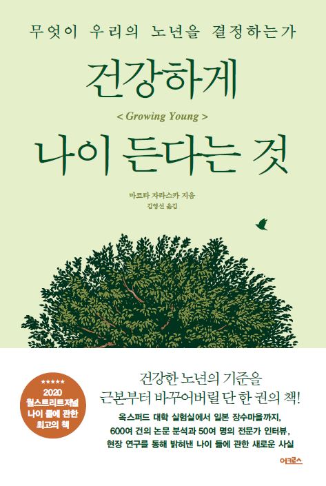 건강하게 나이 든다는 것 [전자자료] : 무엇이 우리의 노년을 결정하는가