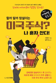 (할까 말까 망설이는) 미국주식? 나 혼자 산다! : feat. 어쩌면 모르고