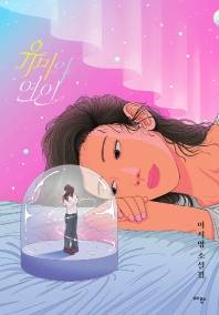 유미의 연인 : 이서영 소설집