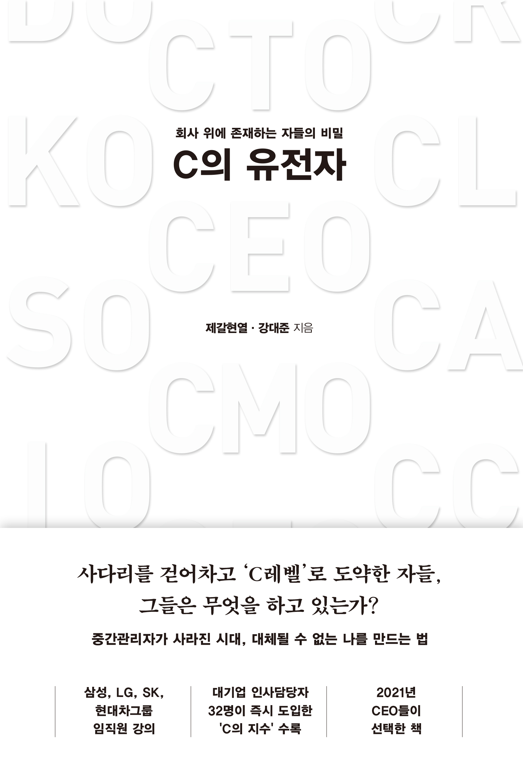 C의 유전자 [전자자료] : 회사 위에 존재하는 자들의 비밀