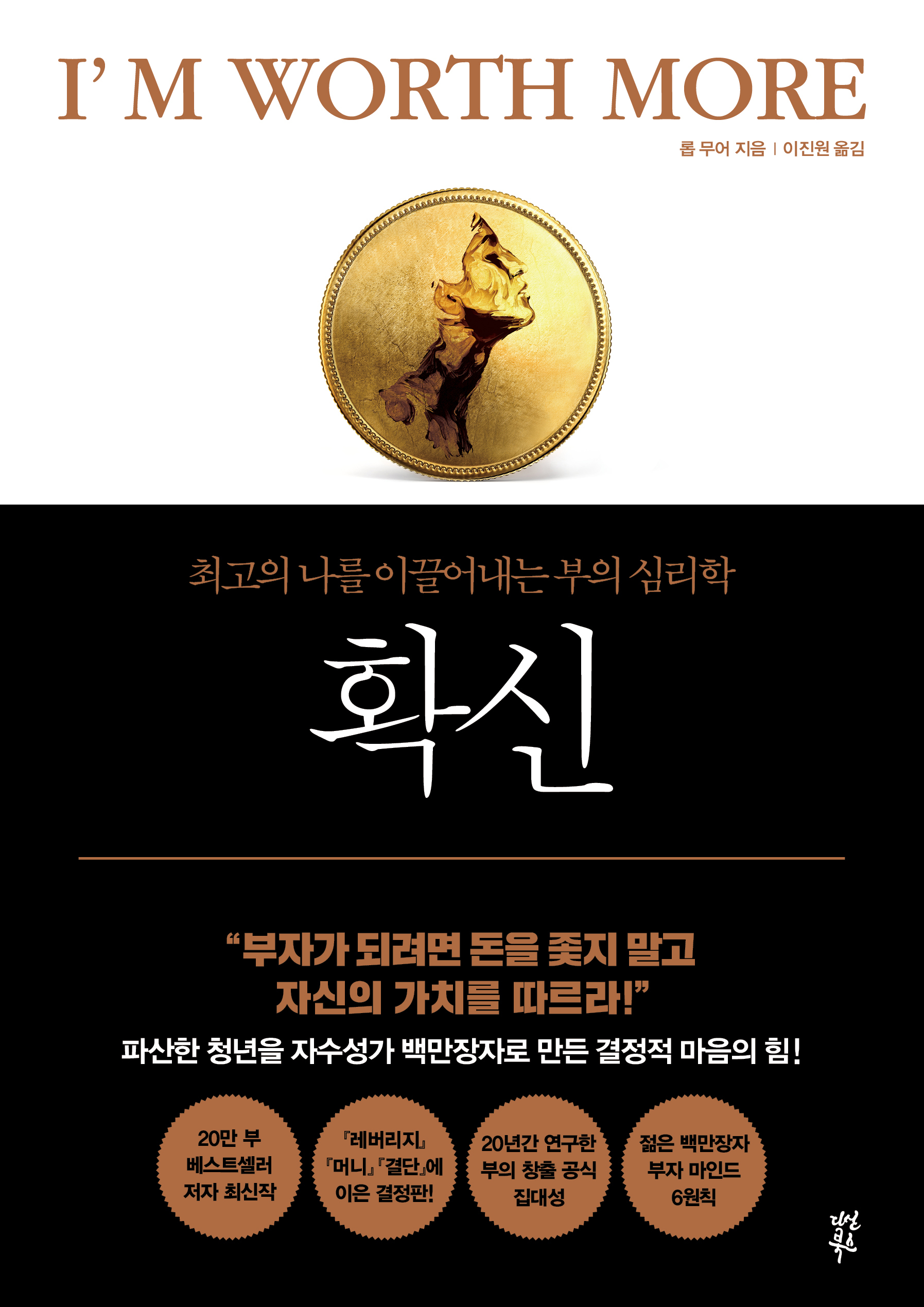 확신 [전자자료] : 최고의 나를 이끌어내는 부의 심리학