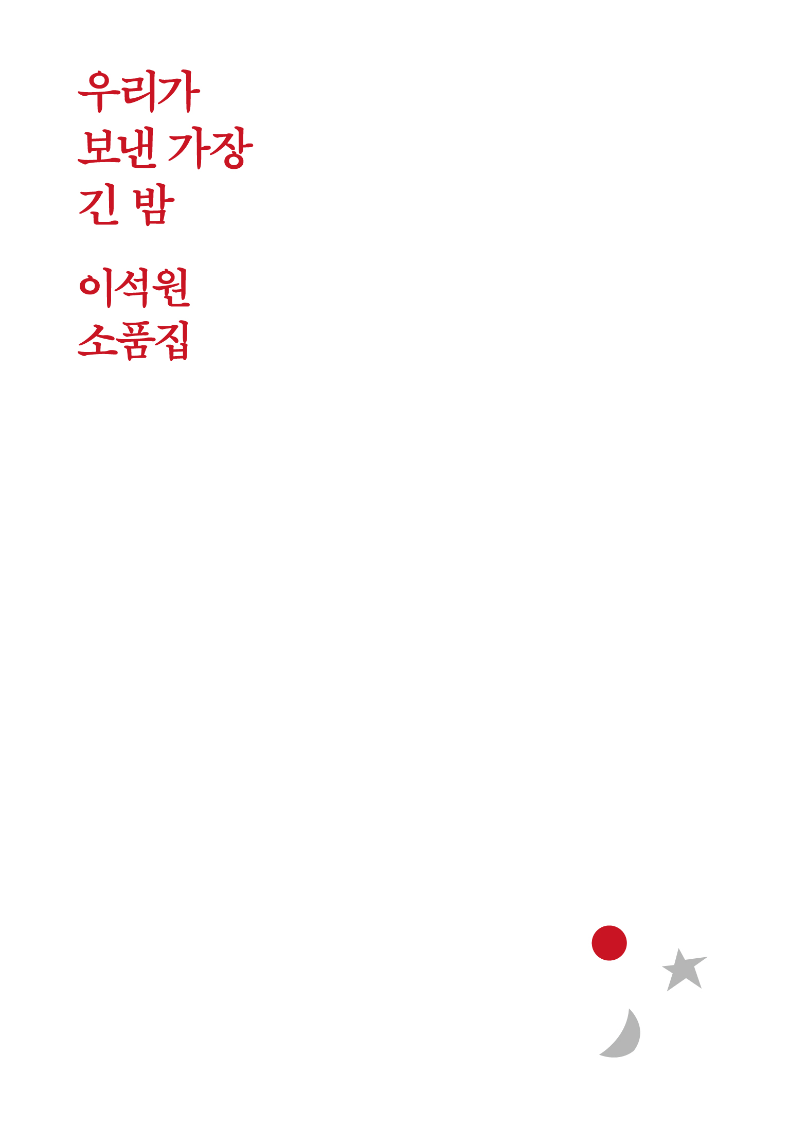 우리가 보낸 가장 긴 밤 [전자자료] : 이석원 소품집