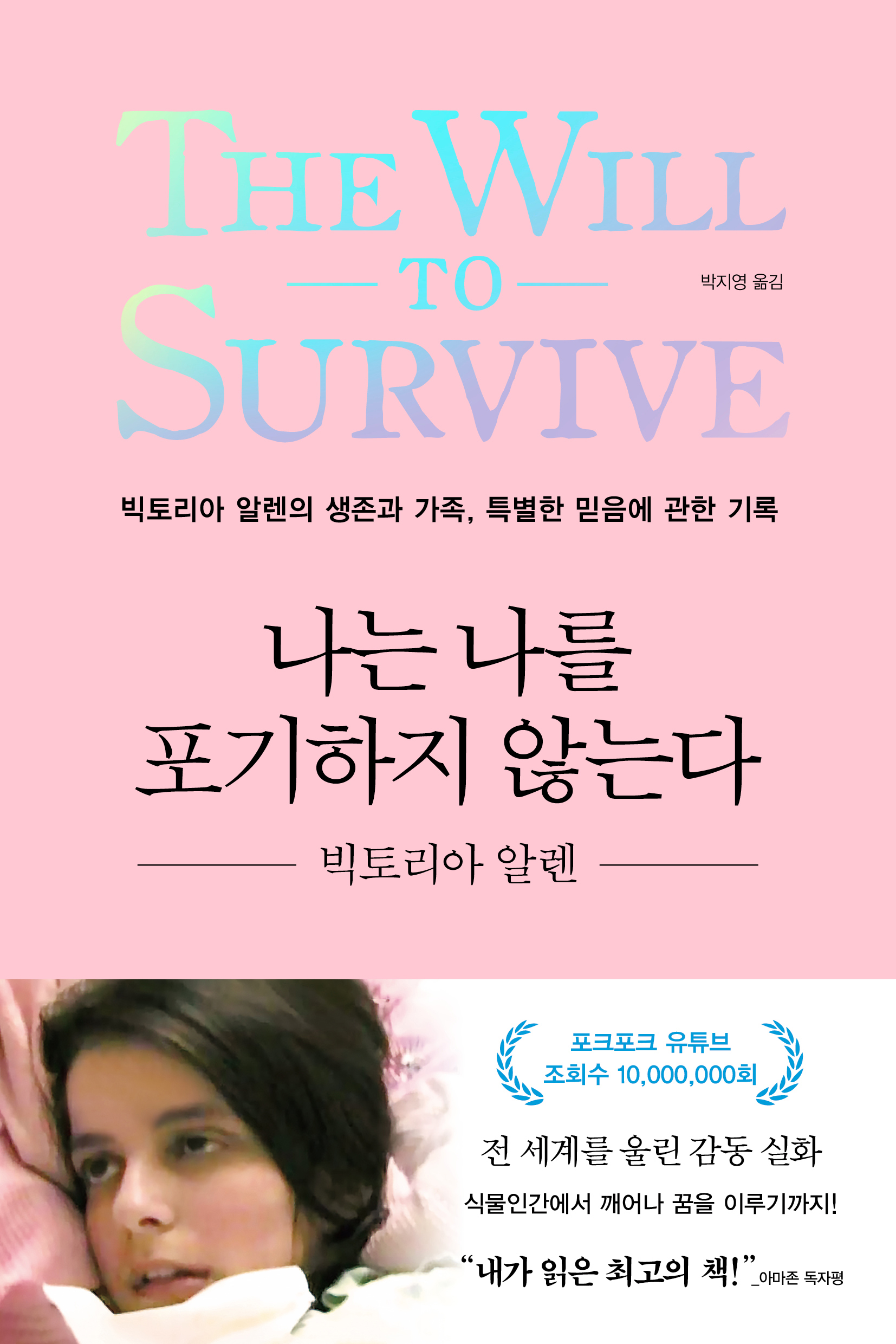 나는 나를 포기하지 않는다 [전자자료] : 빅토리아 알렌의 생존과 가족, 특별한 믿음에 관한 기록