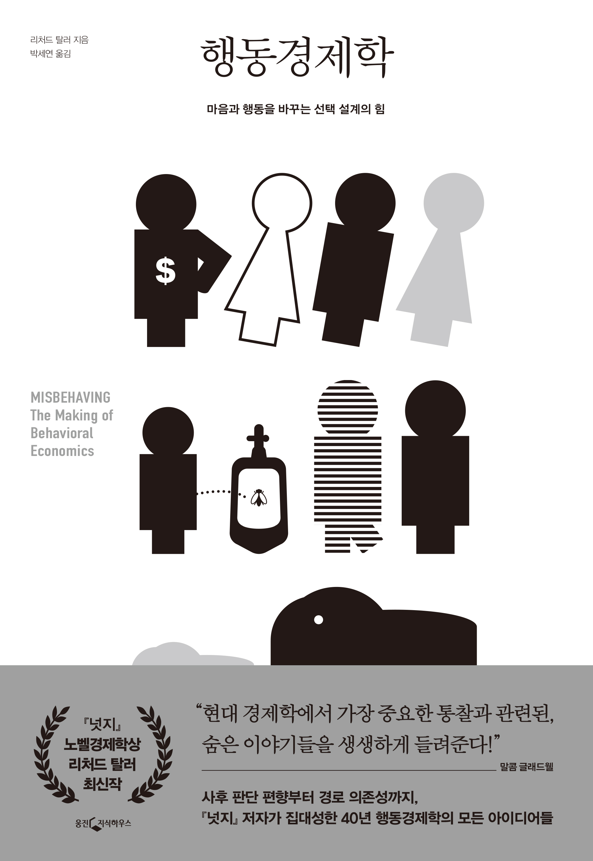 행동경제학 [전자자료] : 마음과 행동을 바꾸는 선택 설계의 힘