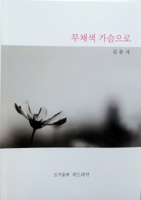 무채색 가슴으로