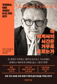 왜 세계사의 시간은 거꾸로 흐르는가 : 격변하는 현대 사회의 다섯 가지 위기