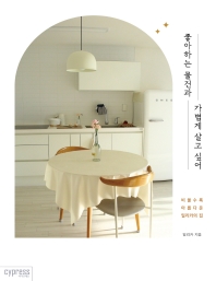 좋아하는 물건과 가볍게 살고 싶어 : 비울수록 아름다운 밀리카의 집